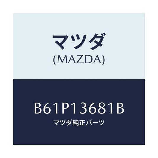 マツダ(MAZDA) ホース ウオーター/ファミリア アクセラ アテンザ MAZDA3 MAZDA6/エアクリーナー/マツダ純正部品/B61P13681B(B61P-13-681B)