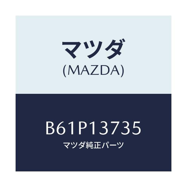 マツダ(MAZDA) クランプ ホース/ファミリア アクセラ アテンザ MAZDA3 MAZDA6/エアクリーナー/マツダ純正部品/B61P13735(B61P-13-735)