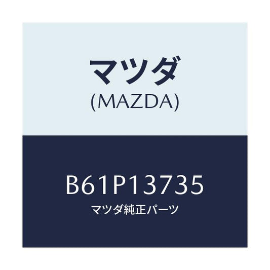 マツダ(MAZDA) クランプ ホース/ファミリア アクセラ アテンザ MAZDA3 MAZDA6/エアクリーナー/マツダ純正部品/B61P13735(B61P-13-735)