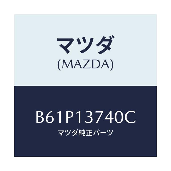 マツダ(MAZDA) ホース ベンチレーシヨン/ファミリア アクセラ アテンザ MAZDA3 MAZDA6/エアクリーナー/マツダ純正部品/B61P13740C(B61P-13-740C)