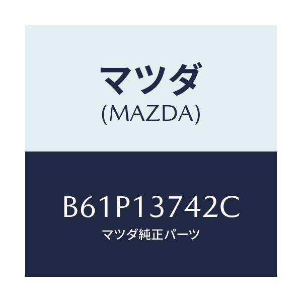 マツダ(MAZDA) ホース ベンチレーシヨン/ファミリア アクセラ アテンザ MAZDA3 MAZDA6/エアクリーナー/マツダ純正部品/B61P13742C(B61P-13-742C)