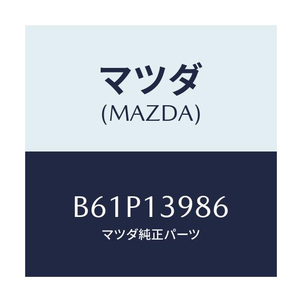 マツダ(MAZDA) オリフイス/ファミリア アクセラ アテンザ MAZDA3 MAZDA6/エアクリーナー/マツダ純正部品/B61P13986(B61P-13-986)