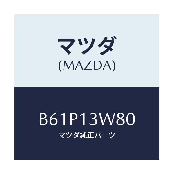 マツダ(MAZDA) ブラケツトセツト ダツシユポツト/ファミリア アクセラ アテンザ MAZDA3 MAZDA6/エアクリーナー/マツダ純正部品/B61P13W80(B61P-13-W80)