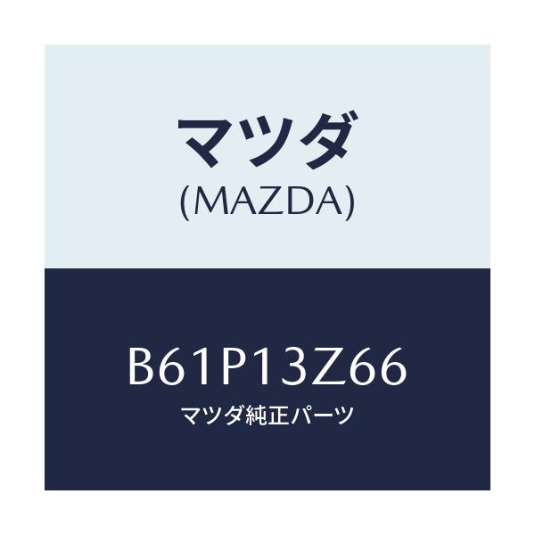 マツダ(MAZDA) ラバー マウント/ファミリア アクセラ アテンザ MAZDA3 MAZDA6/エアクリーナー/マツダ純正部品/B61P13Z66(B61P-13-Z66)