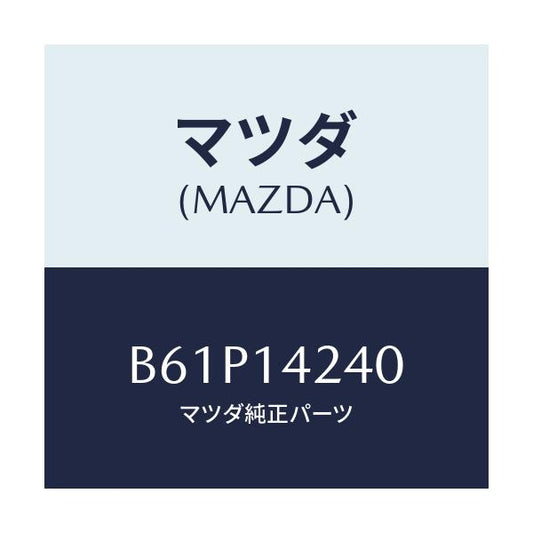 マツダ(MAZDA) ストレーナー オイル/ファミリア アクセラ アテンザ MAZDA3 MAZDA6/オイルエレメント/マツダ純正部品/B61P14240(B61P-14-240)