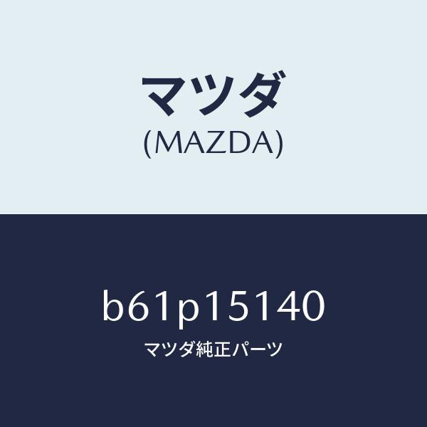 マツダ（MAZDA）フアン クーリング/マツダ純正部品/ファミリア アクセラ アテンザ MAZDA3 MAZDA6/クーリングシステム/B61P15140(B61P-15-140)