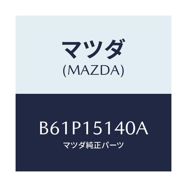 マツダ(MAZDA) フアン クーリング/ファミリア アクセラ アテンザ MAZDA3 MAZDA6/クーリングシステム/マツダ純正部品/B61P15140A(B61P-15-140A)