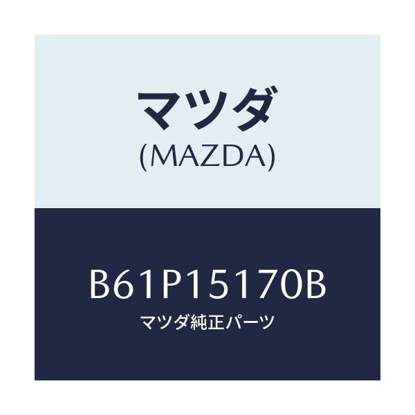 マツダ(MAZDA) カバー サーモ/ファミリア アクセラ アテンザ MAZDA3 MAZDA6/クーリングシステム/マツダ純正部品/B61P15170B(B61P-15-170B)