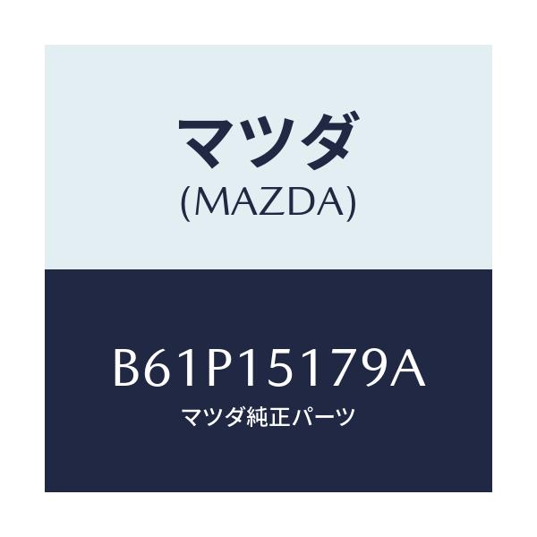 マツダ(MAZDA) アウトレツト ウオーター/ファミリア アクセラ アテンザ MAZDA3 MAZDA6/クーリングシステム/マツダ純正部品/B61P15179A(B61P-15-179A)