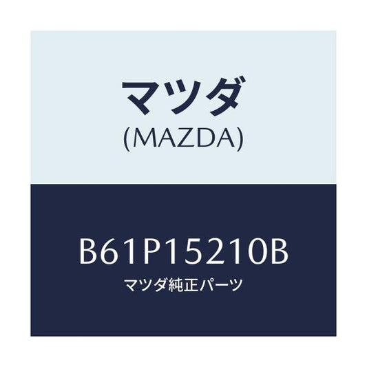 マツダ(MAZDA) カウリング ラジエーター/ファミリア アクセラ アテンザ MAZDA3 MAZDA6/クーリングシステム/マツダ純正部品/B61P15210B(B61P-15-210B)