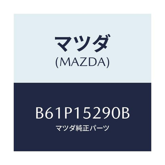 マツダ(MAZDA) パイプ バイパス/ファミリア アクセラ アテンザ MAZDA3 MAZDA6/クーリングシステム/マツダ純正部品/B61P15290B(B61P-15-290B)