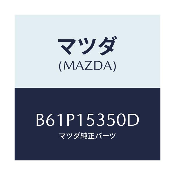 マツダ(MAZDA) タンク サブ/ファミリア アクセラ アテンザ MAZDA3 MAZDA6/クーリングシステム/マツダ純正部品/B61P15350D(B61P-15-350D)