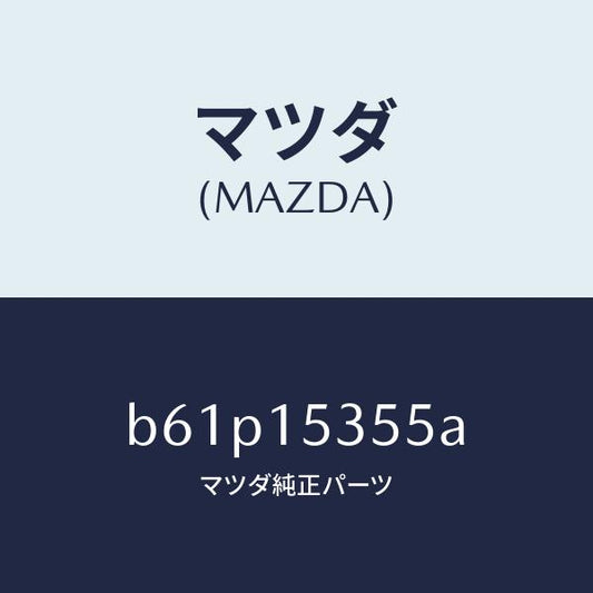 マツダ（MAZDA）キヤツプ サブタンク/マツダ純正部品/ファミリア アクセラ アテンザ MAZDA3 MAZDA6/クーリングシステム/B61P15355A(B61P-15-355A)