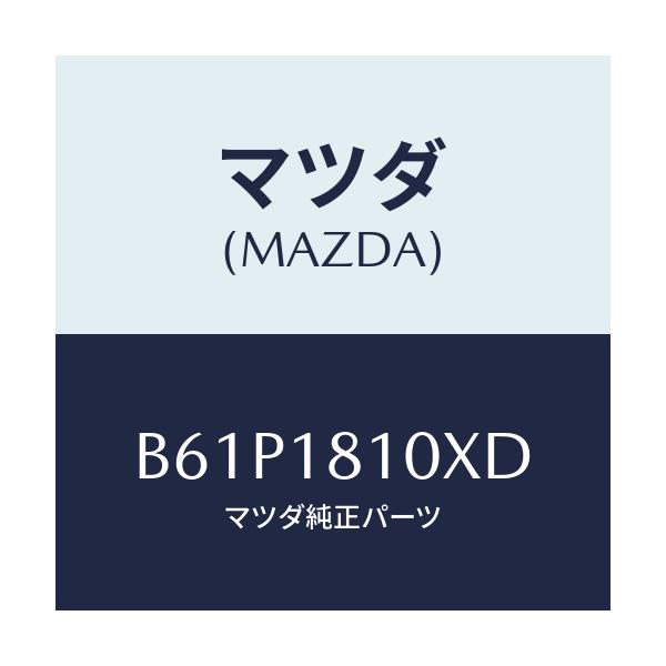 マツダ(MAZDA) コイル&イグナイター/ファミリア アクセラ アテンザ MAZDA3 MAZDA6/エレクトリカル/マツダ純正部品/B61P1810XD(B61P-18-10XD)