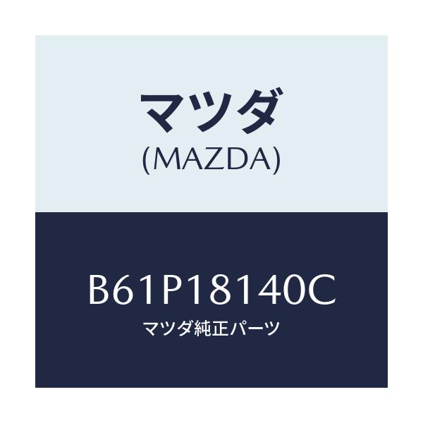 マツダ(MAZDA) コードセツト ハイテンシヨン/ファミリア アクセラ アテンザ MAZDA3 MAZDA6/エレクトリカル/マツダ純正部品/B61P18140C(B61P-18-140C)