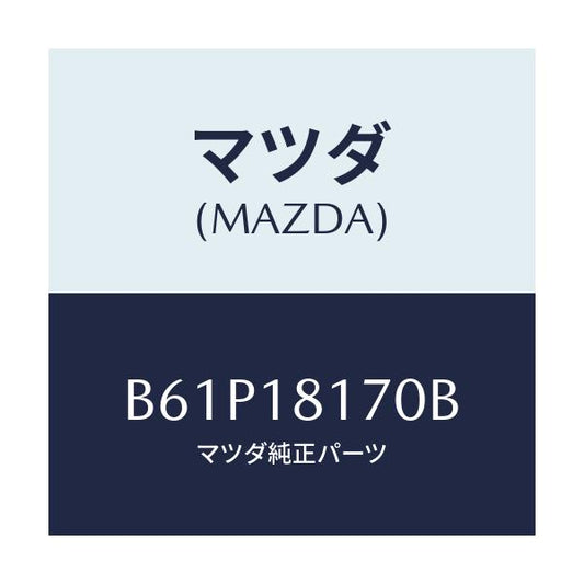 マツダ(MAZDA) コードNO.2 ハイテンシヨン/ファミリア アクセラ アテンザ MAZDA3 MAZDA6/エレクトリカル/マツダ純正部品/B61P18170B(B61P-18-170B)