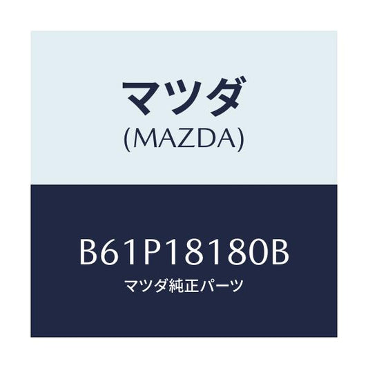 マツダ(MAZDA) コードNO.3 ハイテンシヨン/ファミリア アクセラ アテンザ MAZDA3 MAZDA6/エレクトリカル/マツダ純正部品/B61P18180B(B61P-18-180B)