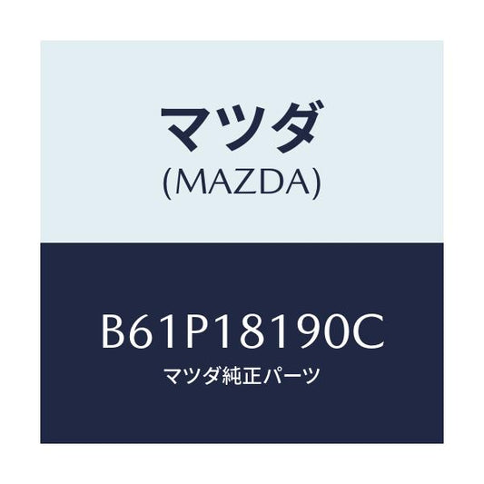 マツダ(MAZDA) コードNO.4 ハイテンシヨン/ファミリア アクセラ アテンザ MAZDA3 MAZDA6/エレクトリカル/マツダ純正部品/B61P18190C(B61P-18-190C)