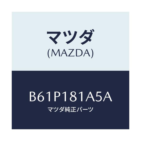 マツダ(MAZDA) ボルト/ファミリア アクセラ アテンザ MAZDA3 MAZDA6/エレクトリカル/マツダ純正部品/B61P181A5A(B61P-18-1A5A)