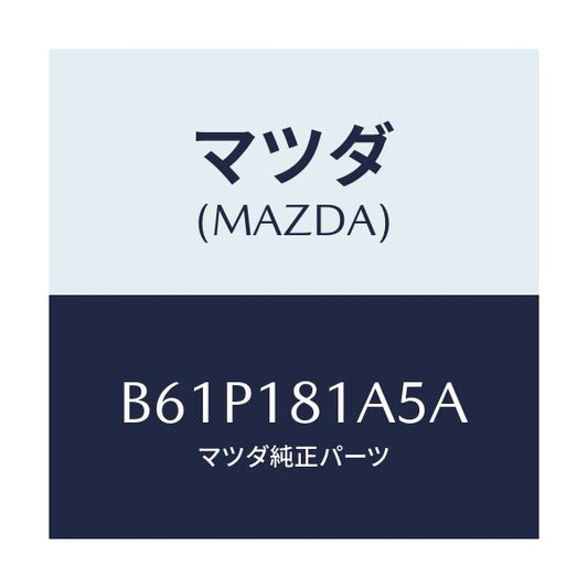 マツダ(MAZDA) ボルト/ファミリア アクセラ アテンザ MAZDA3 MAZDA6/エレクトリカル/マツダ純正部品/B61P181A5A(B61P-18-1A5A)