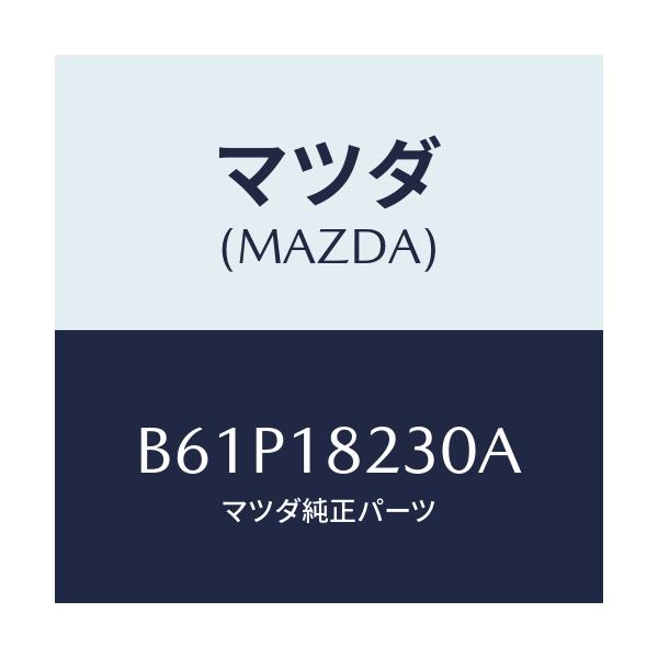 マツダ(MAZDA) センサー クランクアングル/ファミリア アクセラ アテンザ MAZDA3 MAZDA6/エレクトリカル/マツダ純正部品/B61P18230A(B61P-18-230A)