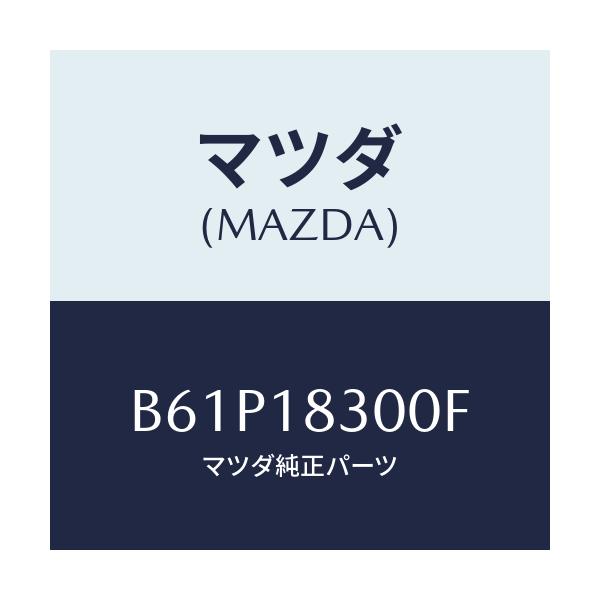 マツダ(MAZDA) オルタネーター/ファミリア アクセラ アテンザ MAZDA3 MAZDA6/エレクトリカル/マツダ純正部品/B61P18300F(B61P-18-300F)