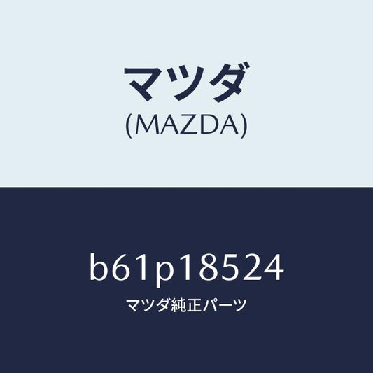 マツダ（MAZDA）ホース/マツダ純正部品/ファミリア アクセラ アテンザ MAZDA3 MAZDA6/エレクトリカル/B61P18524(B61P-18-524)