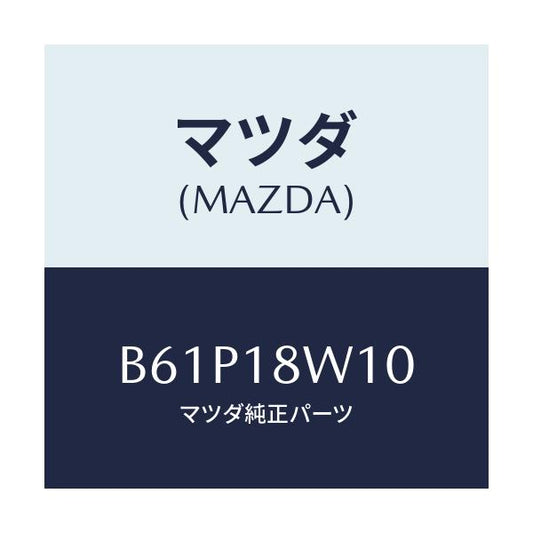 マツダ(MAZDA) プーリー/ファミリア アクセラ アテンザ MAZDA3 MAZDA6/エレクトリカル/マツダ純正部品/B61P18W10(B61P-18-W10)