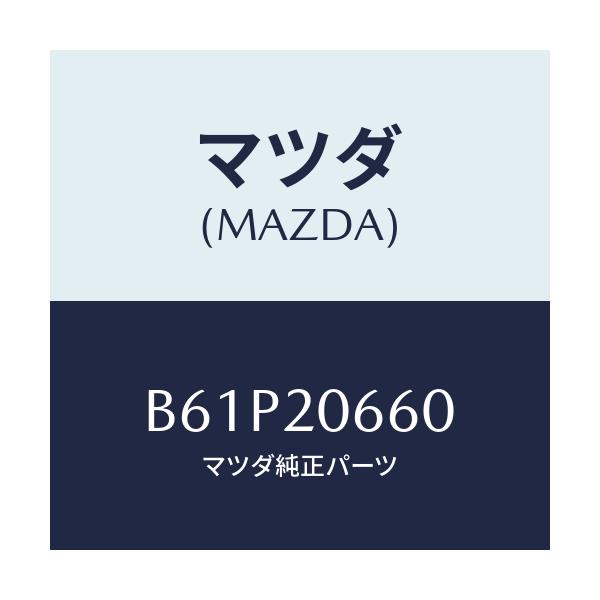 マツダ(MAZDA) バルブ アイドルエアーコントロー/ファミリア アクセラ アテンザ MAZDA3 MAZDA6/コンバーター関連/マツダ純正部品/B61P20660(B61P-20-660)