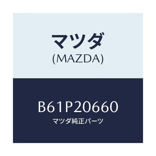 マツダ(MAZDA) バルブ アイドルエアーコントロー/ファミリア アクセラ アテンザ MAZDA3 MAZDA6/コンバーター関連/マツダ純正部品/B61P20660(B61P-20-660)