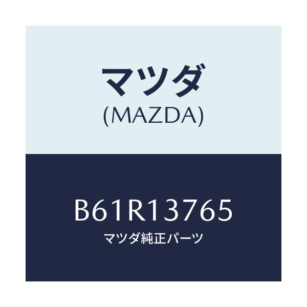 マツダ(MAZDA) ホース エアー/ファミリア アクセラ アテンザ MAZDA3 MAZDA6/エアクリーナー/マツダ純正部品/B61R13765(B61R-13-765)