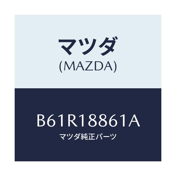 マツダ(MAZDA) センサー オキシゾン/ファミリア アクセラ アテンザ MAZDA3 MAZDA6/エレクトリカル/マツダ純正部品/B61R18861A(B61R-18-861A)