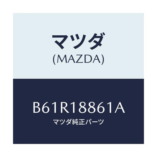 マツダ(MAZDA) センサー オキシゾン/ファミリア アクセラ アテンザ MAZDA3 MAZDA6/エレクトリカル/マツダ純正部品/B61R18861A(B61R-18-861A)