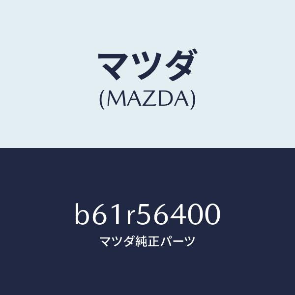 マツダ（MAZDA）インシユレーター NO.3 リアー/マツダ純正部品/ファミリア アクセラ アテンザ MAZDA3 MAZDA6/B61R56400(B61R-56-400)