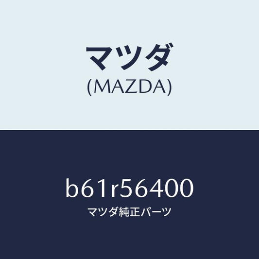 マツダ（MAZDA）インシユレーター NO.3 リアー/マツダ純正部品/ファミリア アクセラ アテンザ MAZDA3 MAZDA6/B61R56400(B61R-56-400)