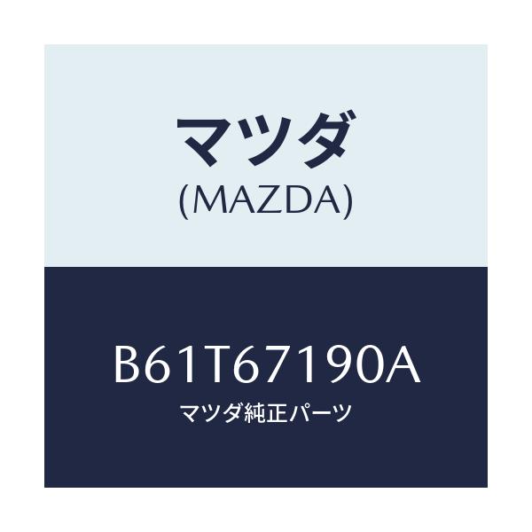 マツダ(MAZDA) ハーネス ドライバーサイトドアー/ファミリア アクセラ アテンザ MAZDA3 MAZDA6/ハーネス/マツダ純正部品/B61T67190A(B61T-67-190A)