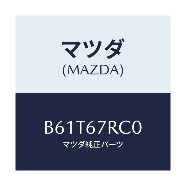 マツダ(MAZDA) カメラ バツクモニター/ファミリア アクセラ アテンザ MAZDA3 MAZDA6/ハーネス/マツダ純正部品/B61T67RC0(B61T-67-RC0)