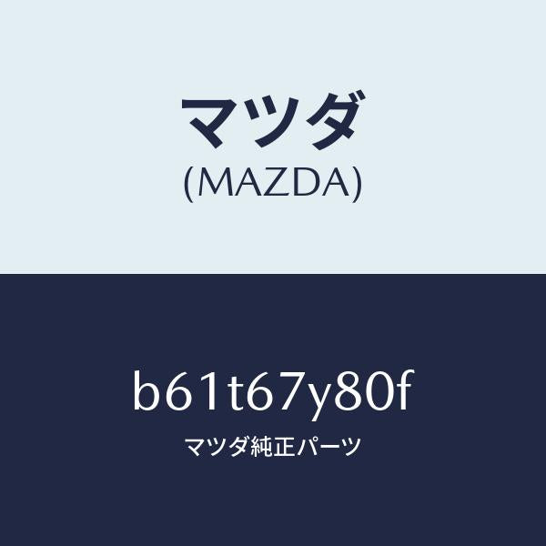 マツダ（MAZDA）モジユール(R) レーンチエンジエイ/マツダ純正部品/ファミリア アクセラ アテンザ MAZDA3 MAZDA6/B61T67Y80F(B61T-67-Y80F)