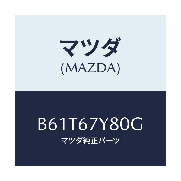 マツダ(MAZDA) モジユール(R) レーンチエンジエイ/ファミリア アクセラ アテンザ MAZDA3 MAZDA6/ハーネス/マツダ純正部品/B61T67Y80G(B61T-67-Y80G)