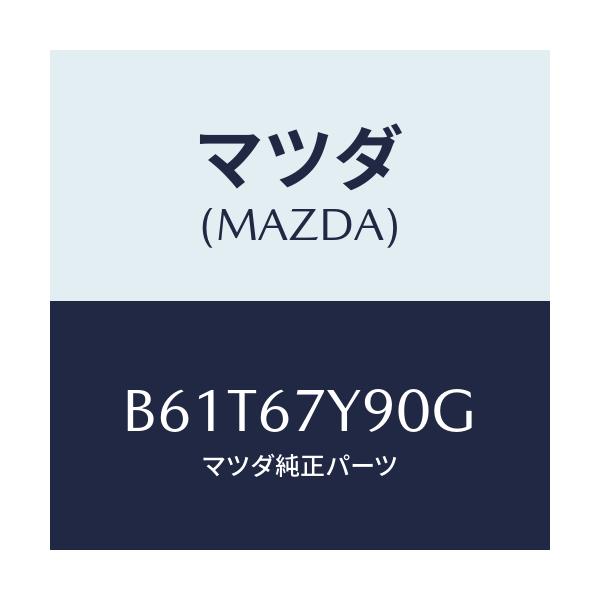 マツダ(MAZDA) モジユール(L) レーンチエンジエイ/ファミリア アクセラ アテンザ MAZDA3 MAZDA6/ハーネス/マツダ純正部品/B61T67Y90G(B61T-67-Y90G)