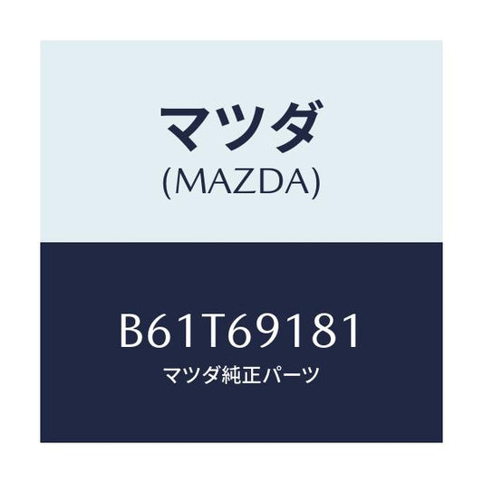 マツダ(MAZDA) ボデー(L) ドアーミラー/ファミリア アクセラ アテンザ MAZDA3 MAZDA6/ドアーミラー/マツダ純正部品/B61T69181(B61T-69-181)