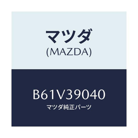 マツダ(MAZDA) ラバーNO.1 エンジンマウント/アクセラ MAZDA3 ファミリア/エンジンマウント/マツダ純正部品/B61V39040(B61V-39-040)