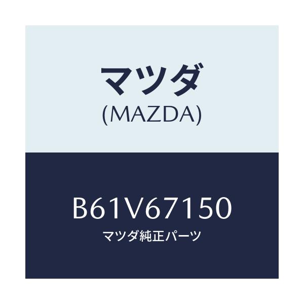 マツダ(MAZDA) ハーネスNO.4 リヤー/アクセラ MAZDA3 ファミリア/ハーネス/マツダ純正部品/B61V67150(B61V-67-150)