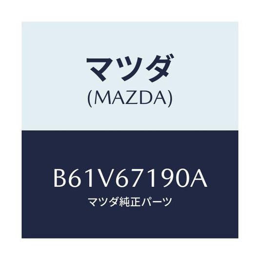 マツダ(MAZDA) ハーネス ドライバーサイトドアー/アクセラ MAZDA3 ファミリア/ハーネス/マツダ純正部品/B61V67190A(B61V-67-190A)