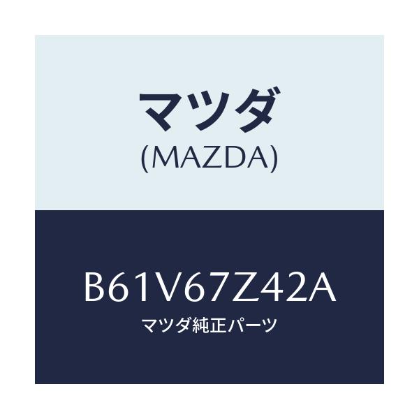 マツダ(MAZDA) ブラケツト/アクセラ MAZDA3 ファミリア/ハーネス/マツダ純正部品/B61V67Z42A(B61V-67-Z42A)