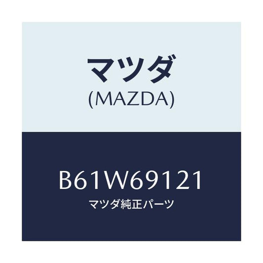 マツダ(MAZDA) ボデー(R) ドアーミラー/アクセラ MAZDA3 ファミリア/ドアーミラー/マツダ純正部品/B61W69121(B61W-69-121)