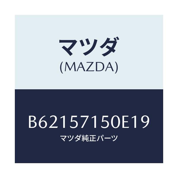 マツダ(MAZDA) シート(L) フロント/アクセラ MAZDA3 ファミリア/シート/マツダ純正部品/B62157150E19(B621-57-150E1)