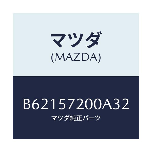 マツダ(MAZDA) クツシヨン リヤーシート/アクセラ MAZDA3 ファミリア/シート/マツダ純正部品/B62157200A32(B621-57-200A3)