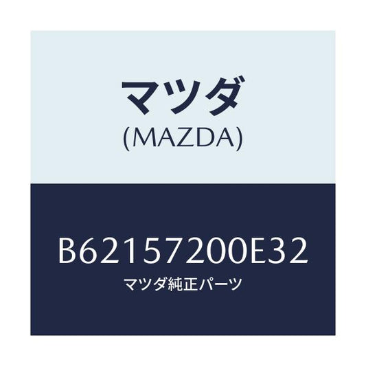 マツダ(MAZDA) クツシヨン リヤーシート/アクセラ MAZDA3 ファミリア/シート/マツダ純正部品/B62157200E32(B621-57-200E3)