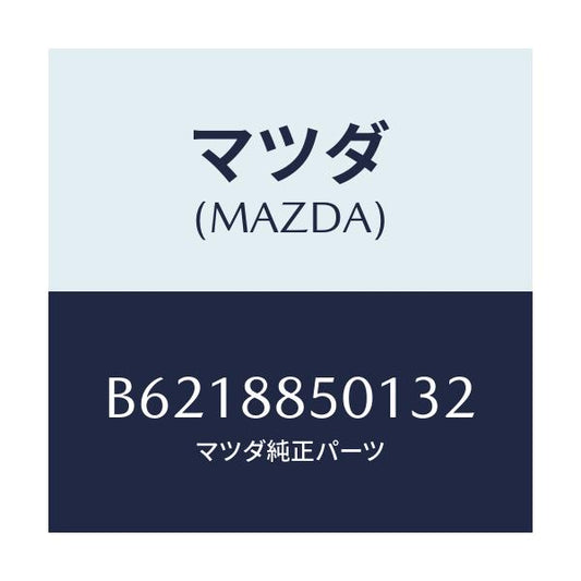 マツダ(MAZDA) トリム(R) リヤーシートサイド/アクセラ MAZDA3 ファミリア/複数個所使用/マツダ純正部品/B6218850132(B621-88-50132)